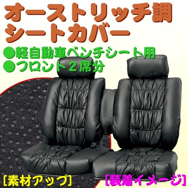 オーストリッチ調 レザーシートカバー 軽自動車フロントベンチシート2席分 ブラック 黒 Bk Bonsan 通販 Yahoo ショッピング