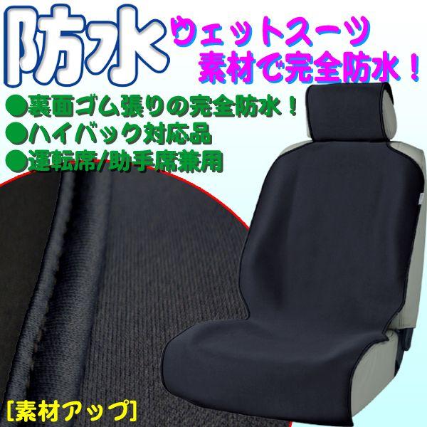 防水カバーシートカバー 防汚 ウェットスーツ 素材 使用 フロント 運転席 助手席 1席分 ブラック 黒 Bk Bonsan 通販 Yahoo ショッピング