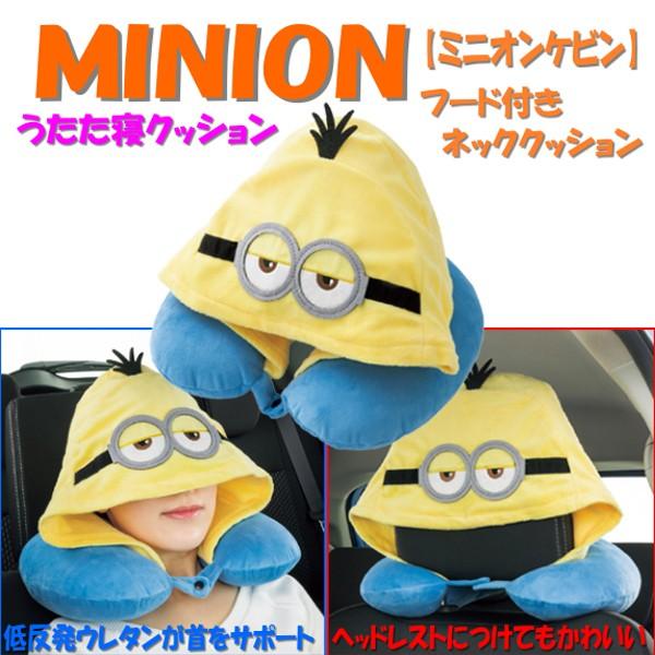 Minions 低反発ウレタンフォーム使用フード付きネッククッション ミニオンケビン うたたねネックピロー イエロー Ye Bonsan 通販 Yahoo ショッピング