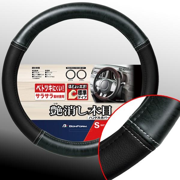 ハンドルカバー 艶消し 木目 サラサラ素材 ジェントルウッド ステアリングカバー Sサイズ 軽自動車等 ブラック ブラック Bk Bonsan 通販 Yahoo ショッピング
