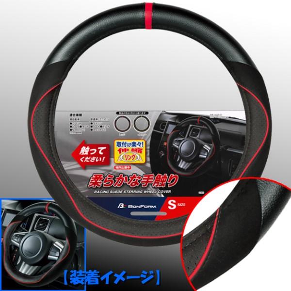 やわらか手触りハンドルカバー レーシングスエード 取付け楽々伸縮リングステアリングカバー Sサイズ 軽自動車等に 黒レザー スエード 赤パイピング Rd Bonsan 通販 Yahoo ショッピング