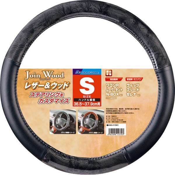 ハンドルカバー レザー ウッド コンビ ジョインウッド ステアリングカバー Sサイズ 軽自動車等 ブラック ブラック Bk Bonsan 通販 Yahoo ショッピング