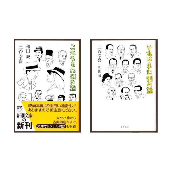それはまた別の話 これもまた別の話 和田 誠 三谷幸喜 文春文庫 新潮文庫 Buyee Buyee Japanese Proxy Service Buy From Japan Bot Online
