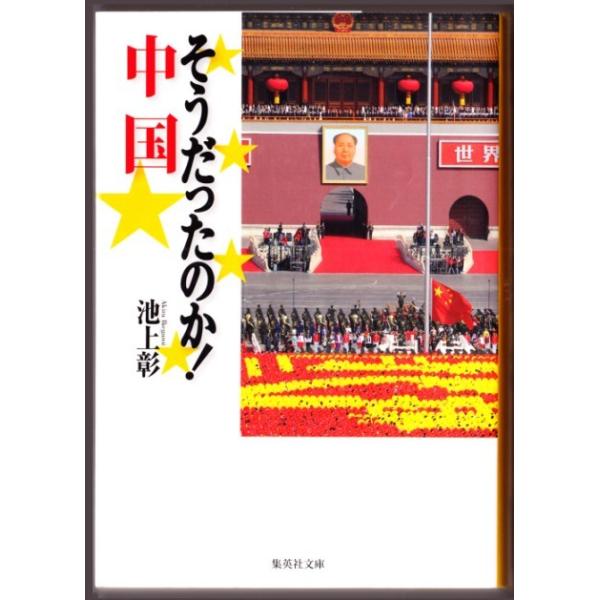 そうだったのか 中国 池上彰 集英社文庫 Buyee Buyee 提供一站式最全面最專業現地yahoo Japan拍賣代bid代拍代購服務bot Online