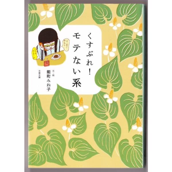 くすぶれ モテない系 能町みね子 文春文庫 0436 ボントバン 通販 Yahoo ショッピング