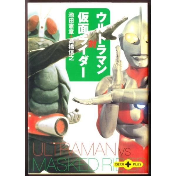 ウルトラマン対仮面ライダー 池田憲章 高橋信之 文春文庫plus Buyee Servicio De Proxy Japones Buyee Compra En Japon