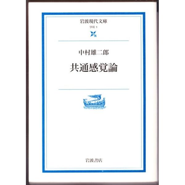 共通感覚論 中村雄二郎 岩波現代文庫 Buyee Buyee 提供一站式最全面最專業現地yahoo Japan拍賣代bid代拍代購服務bot Online