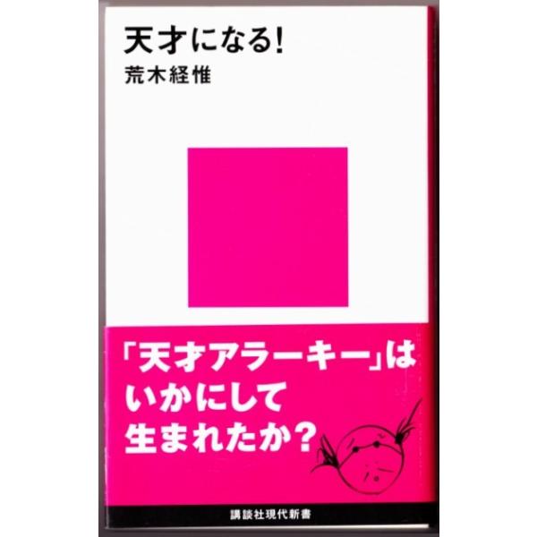 天才になる 荒木経惟 講談社現代新書 Buyee Buyee 日本の通販商品 オークションの代理入札 代理購入