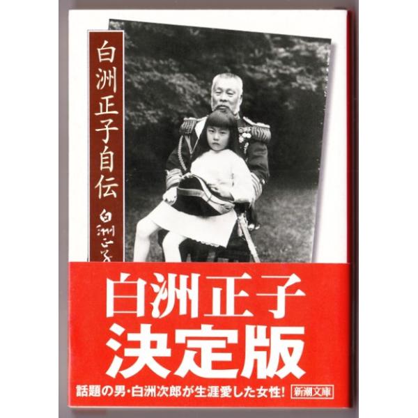 白洲正子自伝 （白洲正子/新潮文庫） 0918ボントバン 通販 Yahoo!ショッピング