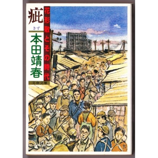 疵 きず 花形敬とその時代 本田靖春 文春文庫 Buyee 日本代购平台 产品购物网站大全 Buyee一站式代购bot Online