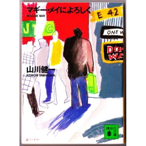 マギー メイによろしく 山川健一 講談社文庫 Buyee Buyee 일본 통신 판매 상품 옥션의 대리 입찰 대리 구매 서비스