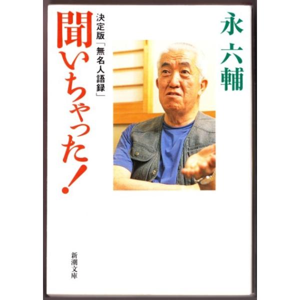 聞いちゃった 決定版 無名人語録 永六輔 新潮文庫 1122 ボントバン 通販 Yahoo ショッピング