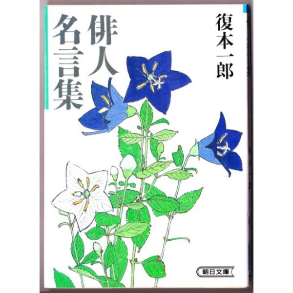 俳人名言集 復本一郎 朝日文庫 Buyee 日本代购平台 产品购物网站大全 Buyee一站式代购bot Online
