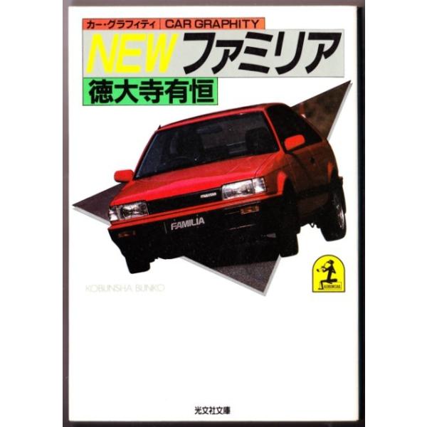 カー グラフティ ｎｅｗ ファミリア 徳大寺有恒 光文社文庫 1313 ボントバン 通販 Yahoo ショッピング