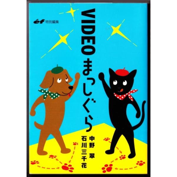 ｖｉｄｅｏまっしぐら 中野翠 石川三千花 主婦の友社 Buyee 日本代购平台 产品购物网站大全 Buyee一站式代购bot Online