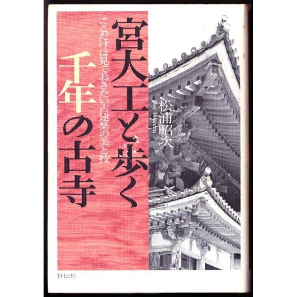 宮大工と歩く千年の古寺 松浦昭次 祥伝社 Buyee Buyee 提供一站式最全面最專業現地yahoo Japan拍賣代bid代拍代購服務bot Online