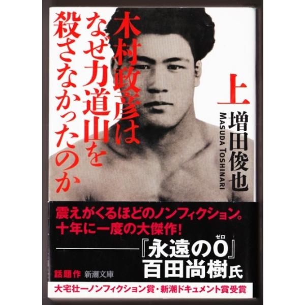 木村政彦はなぜ力道山を殺さなかったのか上 下 増田俊也 新潮文庫 Buyee Buyee 提供一站式最全面最專業現地yahoo Japan拍賣代bid代拍代購服務