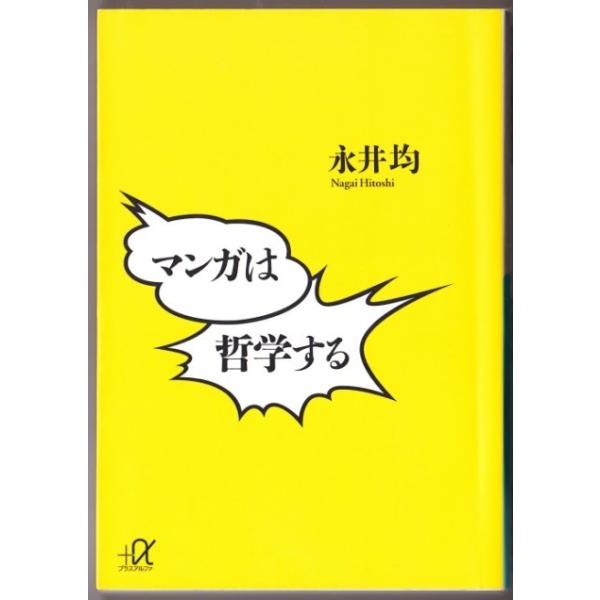 マンガは哲学する 永井均 講談社 A文庫 Buyee Buyee Japanese Proxy Service Buy From Japan Bot Online