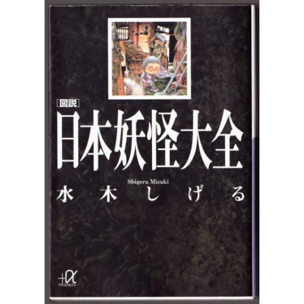 図説 日本妖怪大全 水木しげる 講談社 A文庫 Buyee Buyee บร การต วกลางจากญ ป น ซ อจากประเทศญ ป น
