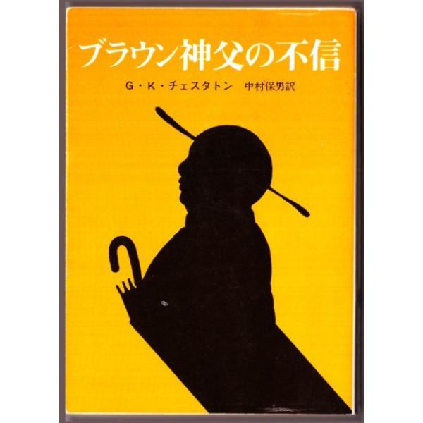 ブラウン神父の不信 ｇ ｋ チェスタトン 中村保男 訳 創元推理文庫 Buyee Buyee Japanese Proxy Service Buy From Japan Bot Online