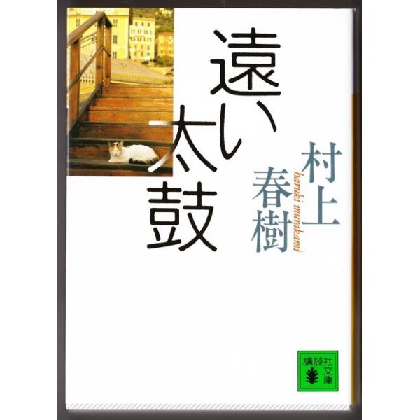 遠い太鼓 村上春樹 講談社文庫 Buyee Buyee 提供一站式最全面最專業現地yahoo Japan拍賣代bid代拍代購服務bot Online