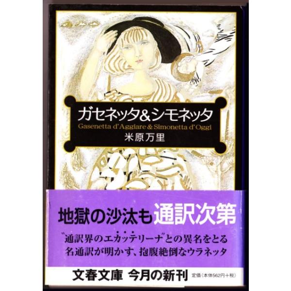 ガセネッタ シモネッタ 米原万里 文春文庫 Buyee Buyee Japanese Proxy Service Buy From Japan Bot Online