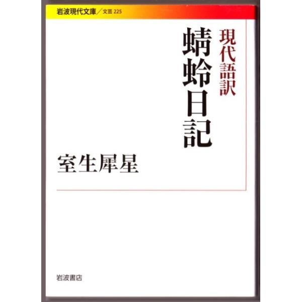 現代語訳蜻蛉日記 室生犀星 岩波現代文庫 Buyee 日本代购平台 产品购物网站大全 Buyee一站式代购bot Online