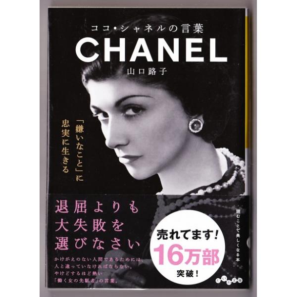 ココ シャネルの言葉 嫌いなこと に忠実に生きる 山口路子 だいわ文庫 24 ボントバン 通販 Yahoo ショッピング