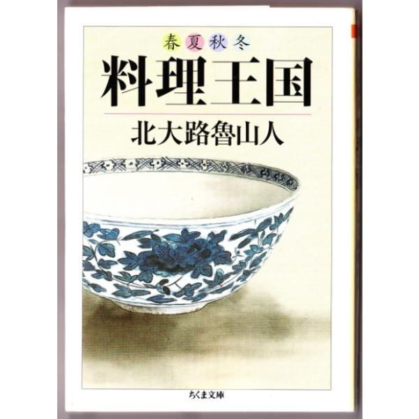 春夏秋冬料理王国 北大路魯山人 ちくま文庫 Buyee Buyee 提供一站式最全面最專業現地yahoo Japan拍賣代bid代拍代購服務bot Online