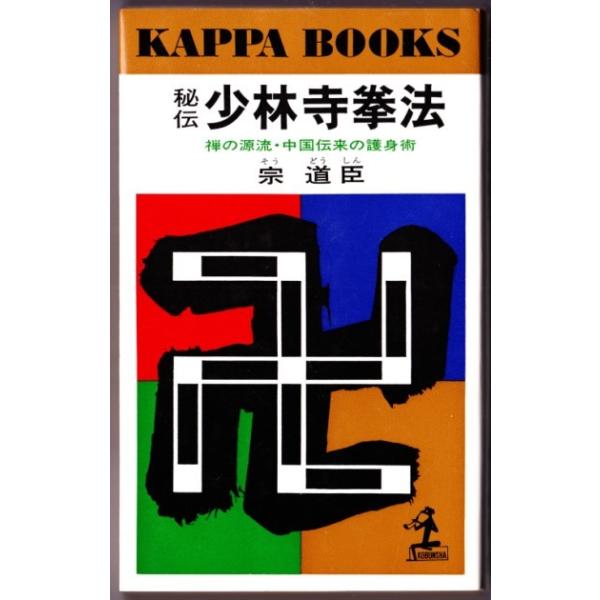 秘伝少林寺拳法 宗道臣 カッパ ブックス Buyee 日本代购平台 产品购物网站大全 Buyee一站式代购bot Online