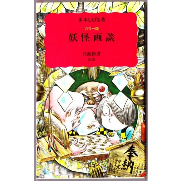 カラー版 妖怪画談 水木しげる 岩波新書 Buyee Buyee Jasa Perwakilan Pembelian Barang Online Di Jepang