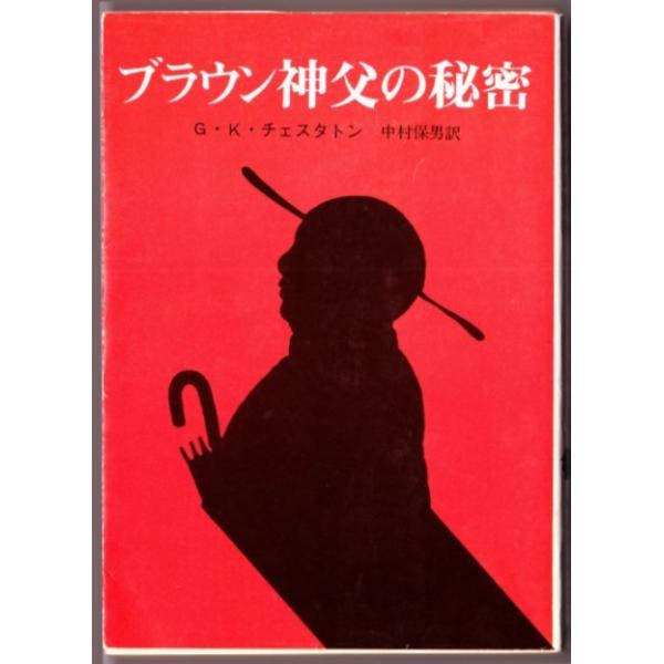 ブラウン神父の秘密 ｇ ｋ チェスタトン 中村保男 訳 創元推理文庫 Buyee Servicio De Proxy Japones Buyee Compra En Japon