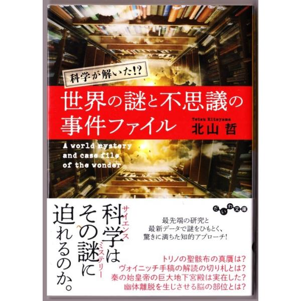 科学が解いた 世界の謎と不思議の事件ファイル 北山哲 だいわ文庫 Buyee Servicio De Proxy Japones Buyee Compra En Japon
