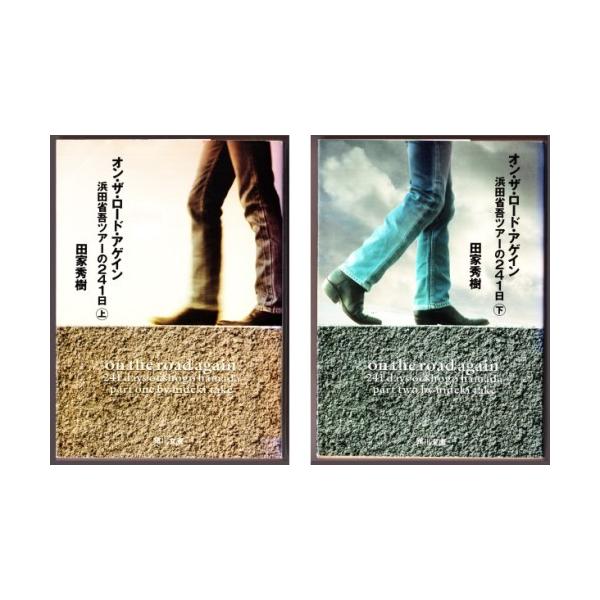 オン ザ ロード アゲイン 浜田省吾ツアーの241日 上 下 田家秀樹 角川文庫 2865 ボントバン 通販 Yahoo ショッピング