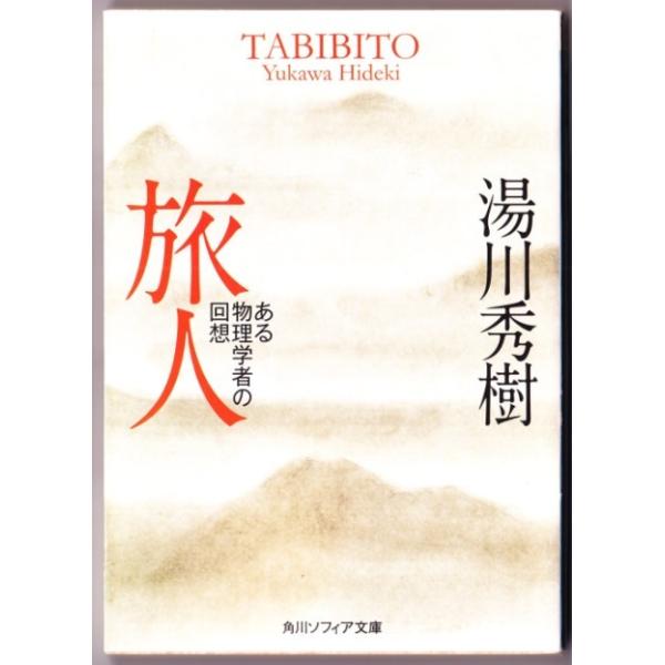 旅人 ある物理学者の回想 湯川秀樹 角川ソフィア文庫 3059 ボントバン 通販 Yahoo ショッピング
