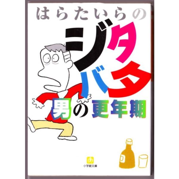 はらたいらのジタバタ男の更年期 はらたいら 小学館文庫 3393 ボントバン 通販 Yahoo ショッピング