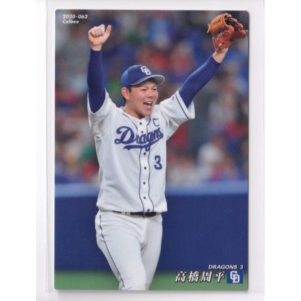 ２０２０プロ野球チップス第１弾 62 高橋周平（中日）