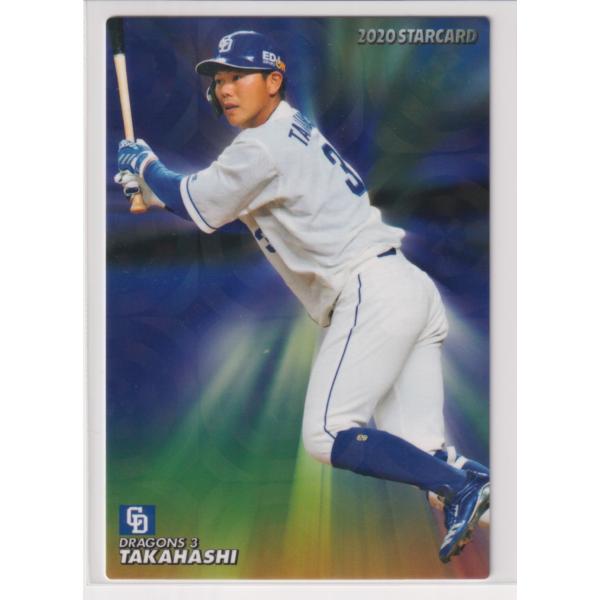 ２０２０プロ野球チップス第２弾 S-21 高橋周平（中日）