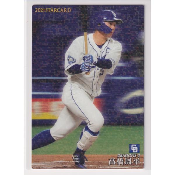 ２０２１プロ野球チップス第２弾 S-17 高橋周平（中日）