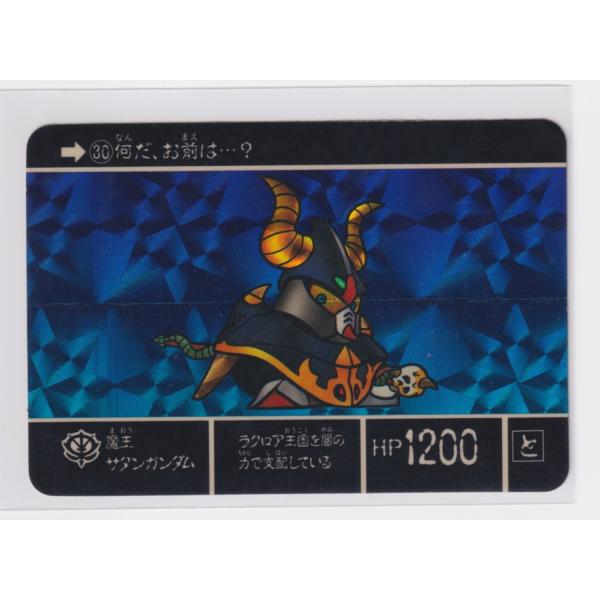 カードダス 並品 外伝 1 ラクロアの勇者 030 魔王サタンガンダム