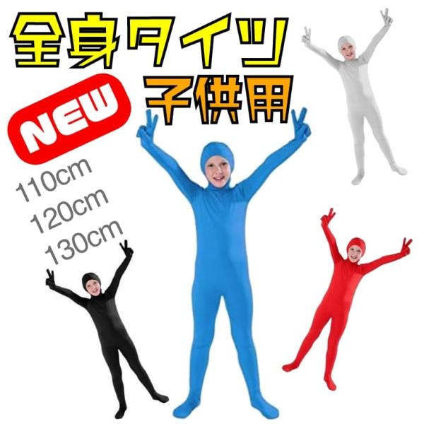 全身タイツ 子供用 キッズ 110 120 130 コスプレ 衣装 ストレッチ ゼンタイ ハロウィン 仮装 舞台 ステージ衣装 hr1002