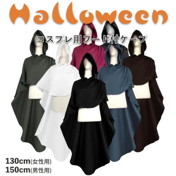 ハロウィン マント フード付き ケープ 被り プルオーバー コスプレ 衣装 仮装 魔女 死神 学園祭 演劇 パーティー