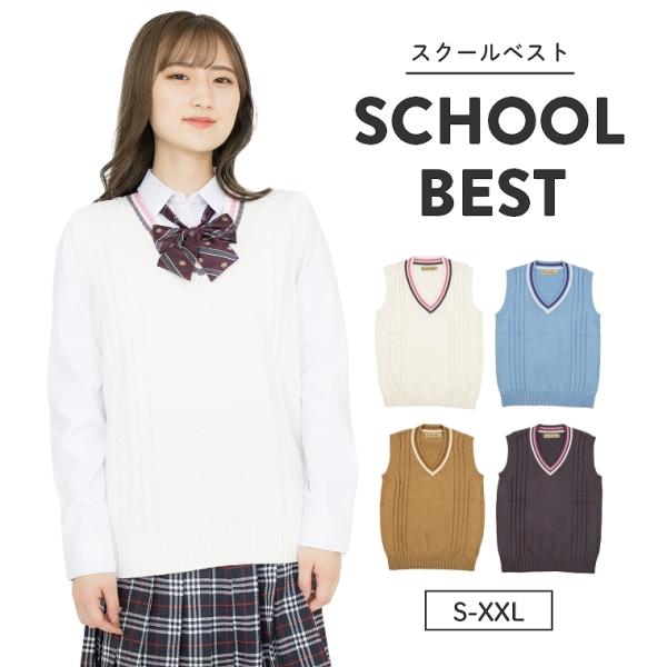スクールベスト 正統派 制服 女子高生 通学 学生 中学 Vネック