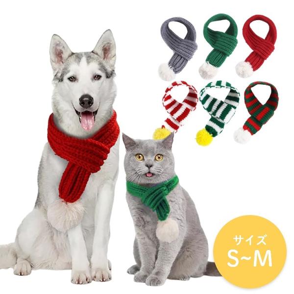 五右衛門 犬用マフラー76本(クリスマスA) 犬用 猫用 マフラー ボンボン ドッグウェア ペットウェア 小中型