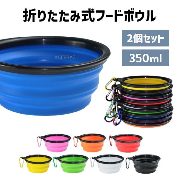 折りたたみ フードボウル 2個セット 携帯 散歩 えさ入れ