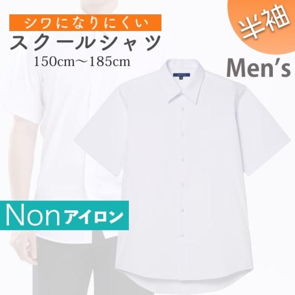スクールシャツ 男子 半袖 ノーアイロン 制服 カッターシャツ 形態安定 速乾 シャツ メンズ ワイシャツ ブラウス 小学生 高校生 中学生 子供 男の子 制服 学生服 白 白シャツ ホワイト 150 155 160 165 170 175...