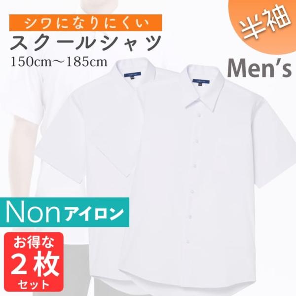 2枚セット スクールシャツ 男子 半袖 ノーアイロン 制服 カッターシャツ 形態安定 速乾 シャツ メンズ ワイシャツ ブラウス 小学生 高校生 中学生 子供 男の子 制服 学生服 白 白シャツ ホワイト 150 155 160 165 1...