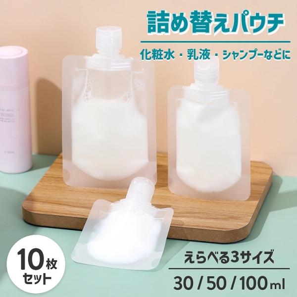 パウチ容器 シャンプー 小分け パウチ 詰め替え トラベル パウチ 小分けボトルトラベル液体個包装 漏れ防止 使い回し トラベルボトル つめかえそのまま 収納 旅行ボトル 半透明 密封性 30ml 50ml 100ml まとめ10個