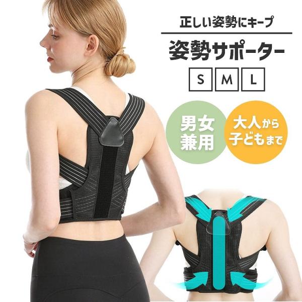 姿勢サポーター 姿勢ベルト 簡単 男女兼用 背筋 通気性 調整可能