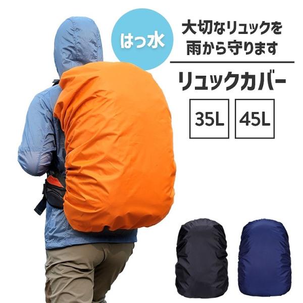 リュックカバー 防水 リュックサックカバー 撥水 防災 雨 レインカバー ザックカバー ランドセルカバー 登山 アウトドア 自転車通勤 雨の日 カバンランドセル アウトドア 防災グッズ 災害対策